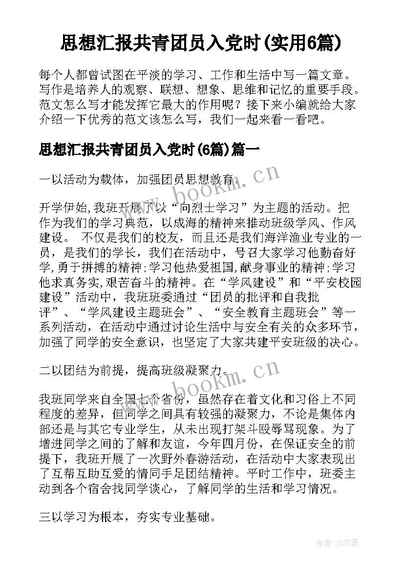 思想汇报共青团员入党时(实用6篇)