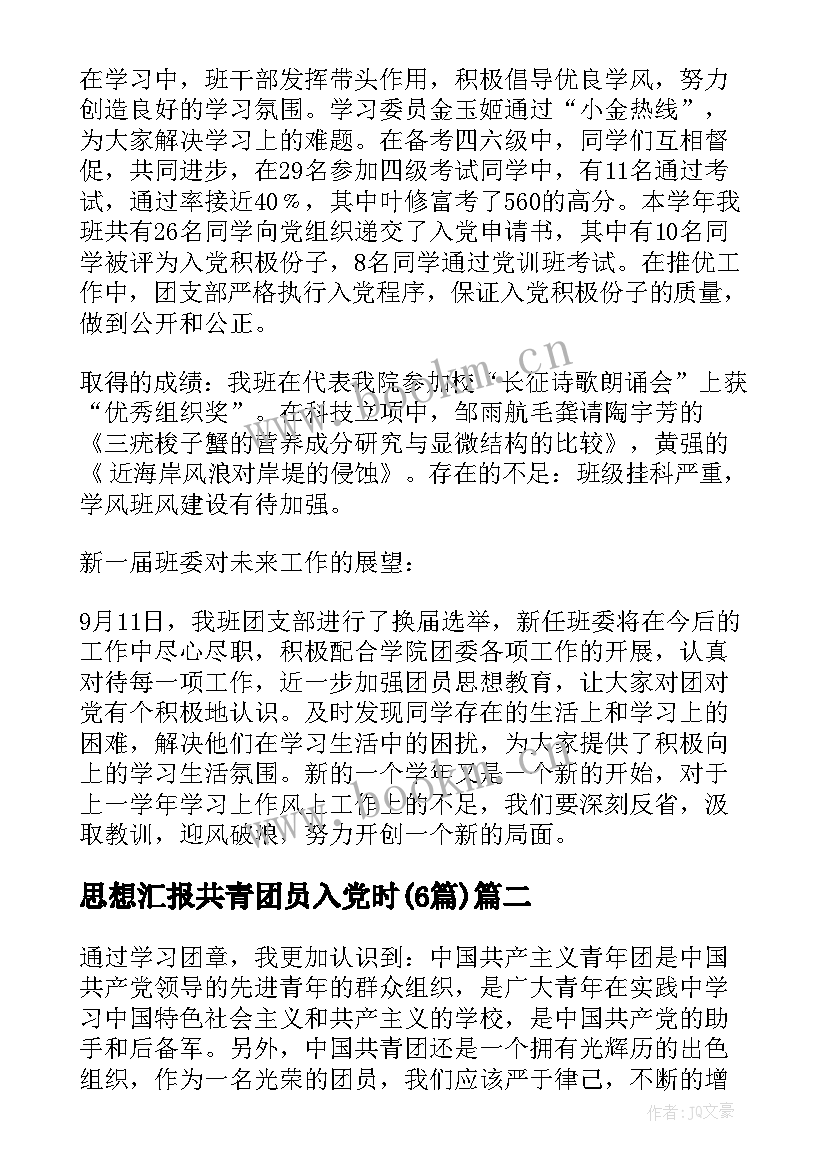 思想汇报共青团员入党时(实用6篇)