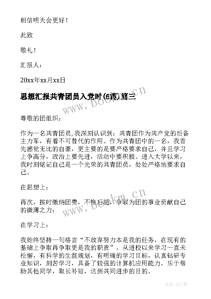 思想汇报共青团员入党时(实用6篇)