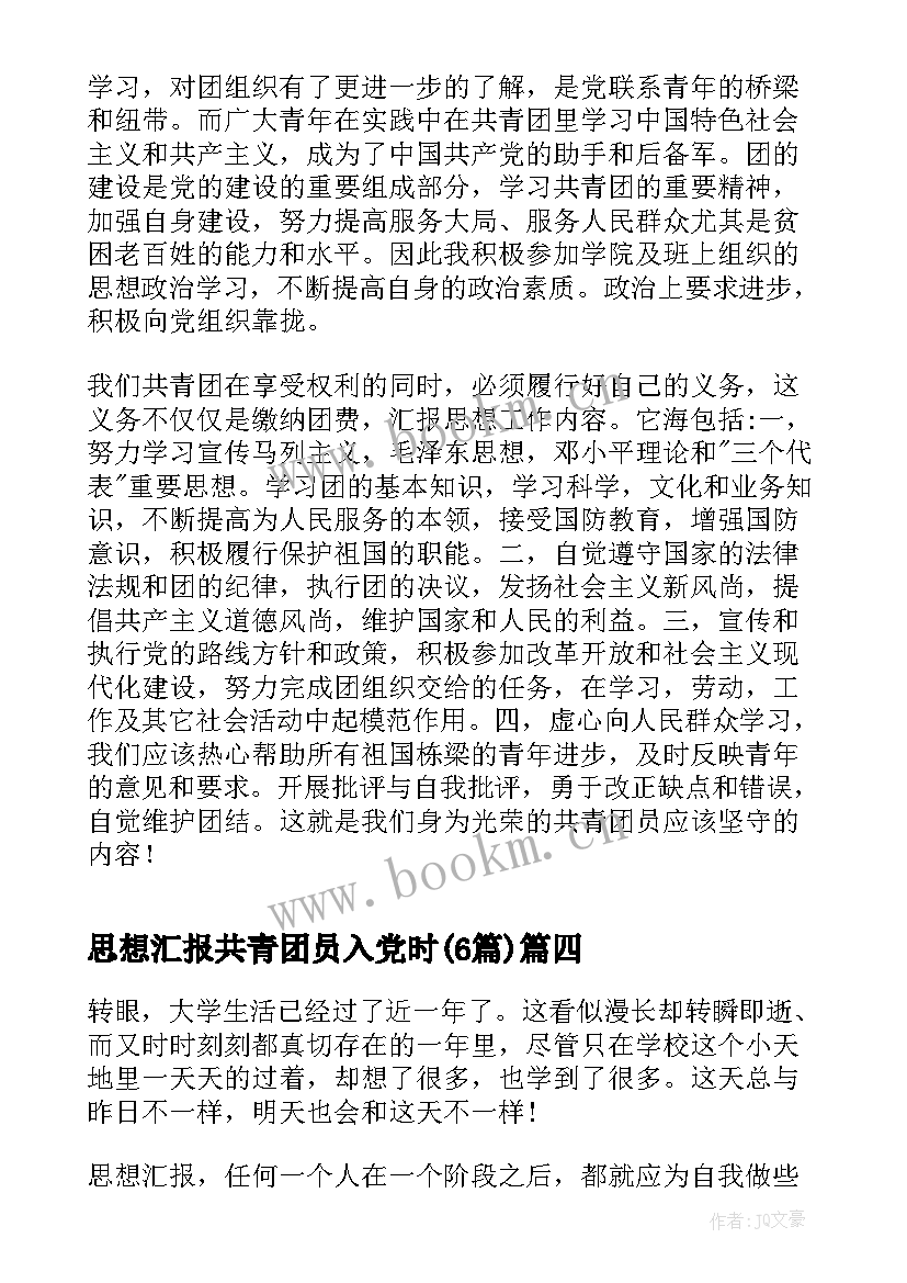 思想汇报共青团员入党时(实用6篇)