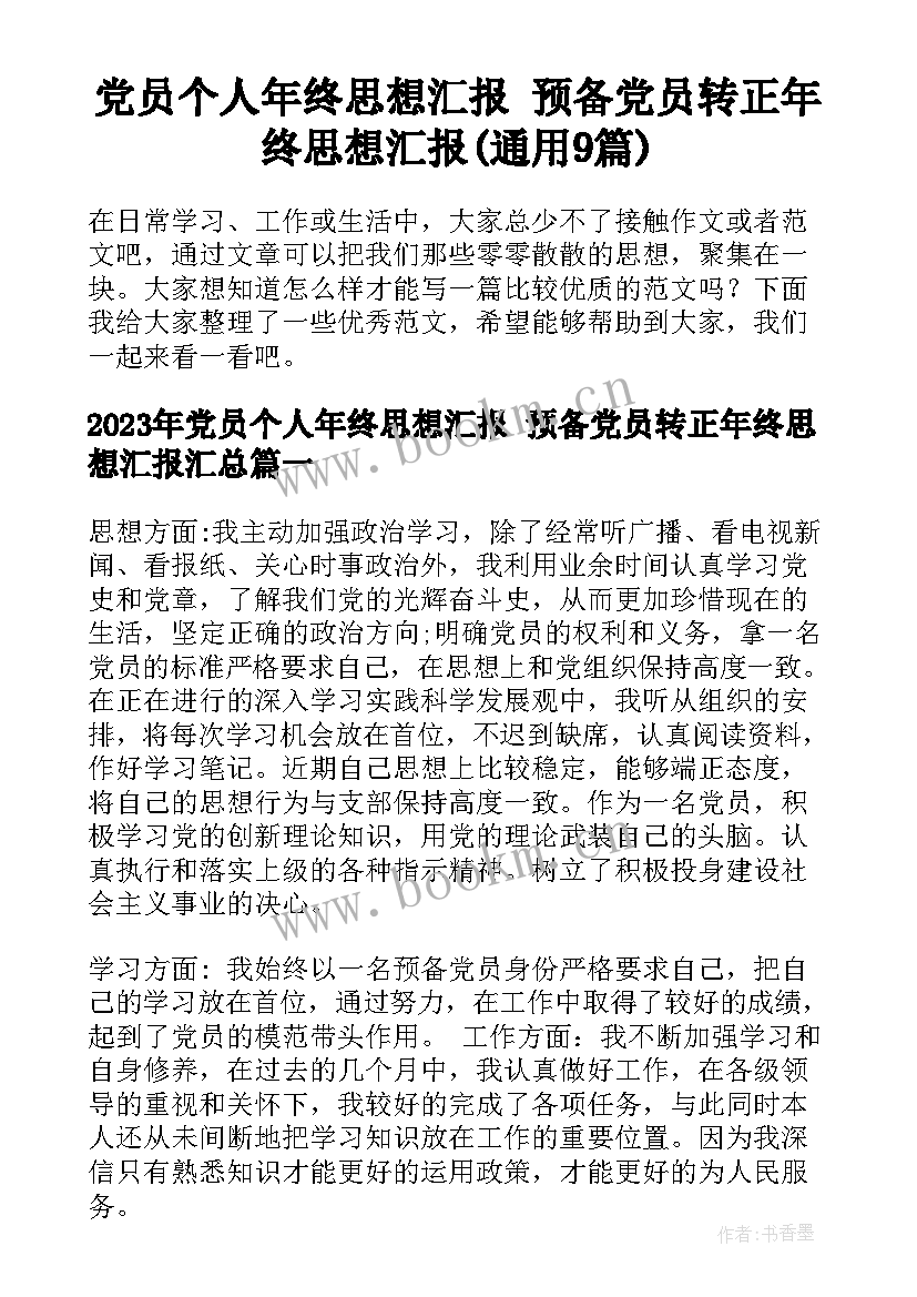 党员个人年终思想汇报 预备党员转正年终思想汇报(通用9篇)