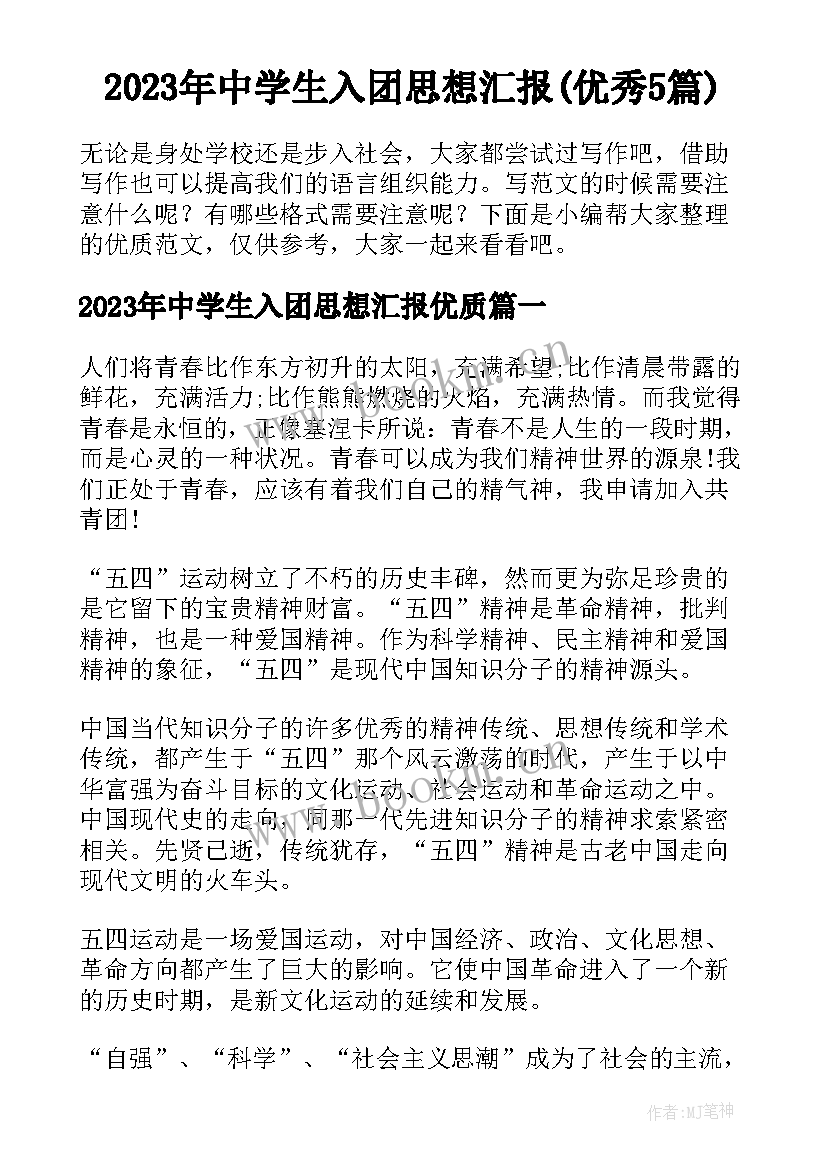 2023年中学生入团思想汇报(优秀5篇)