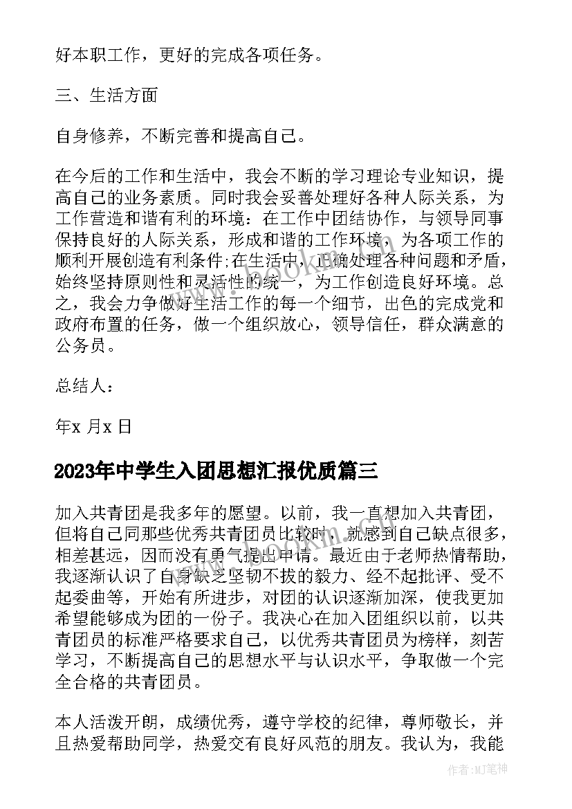 2023年中学生入团思想汇报(优秀5篇)