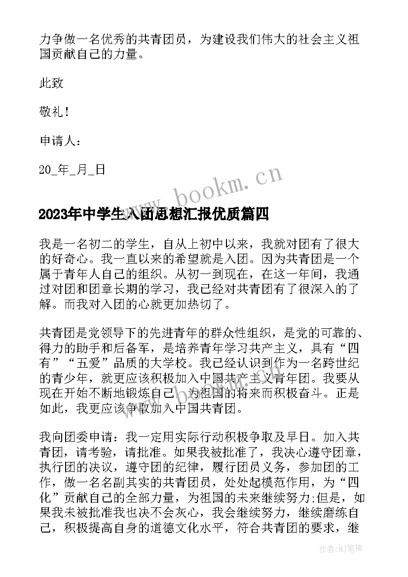 2023年中学生入团思想汇报(优秀5篇)