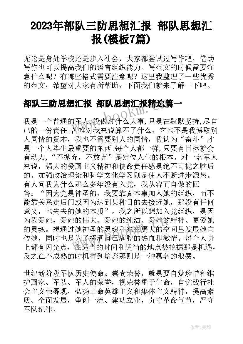 2023年部队三防思想汇报 部队思想汇报(模板7篇)