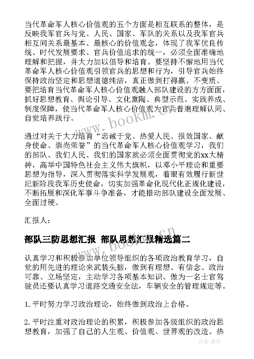 2023年部队三防思想汇报 部队思想汇报(模板7篇)