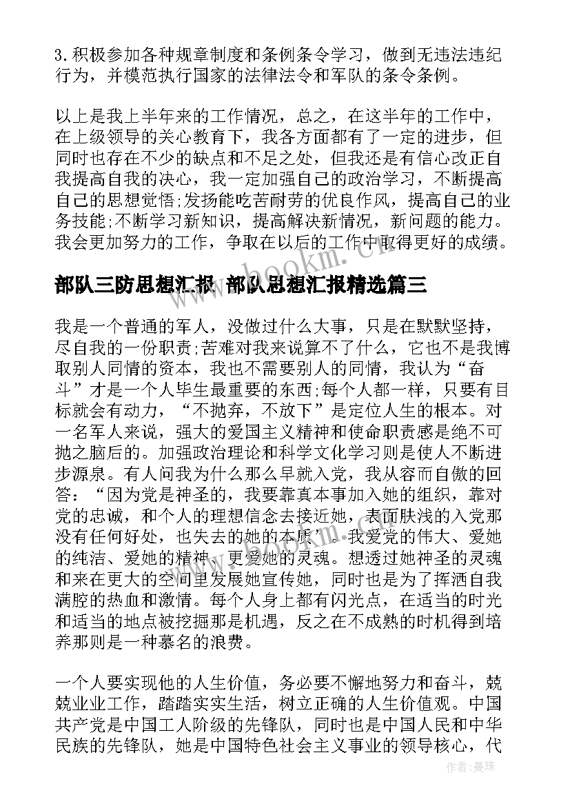 2023年部队三防思想汇报 部队思想汇报(模板7篇)