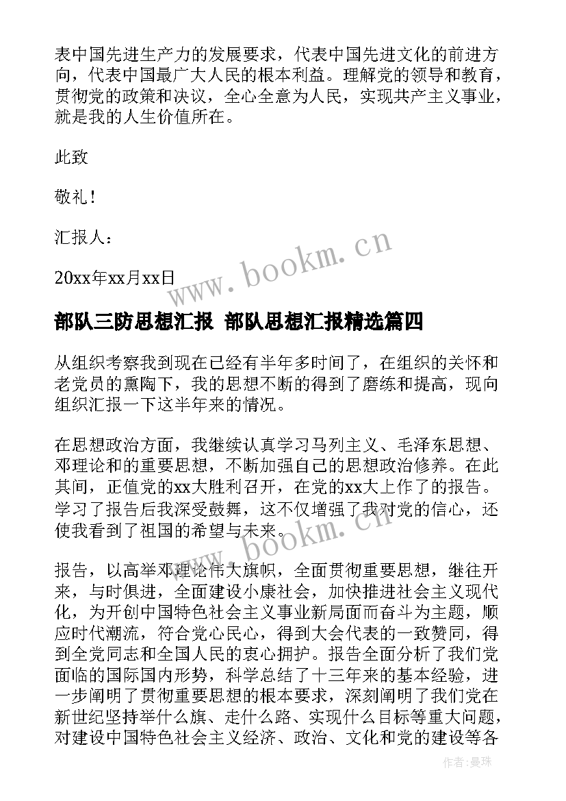 2023年部队三防思想汇报 部队思想汇报(模板7篇)