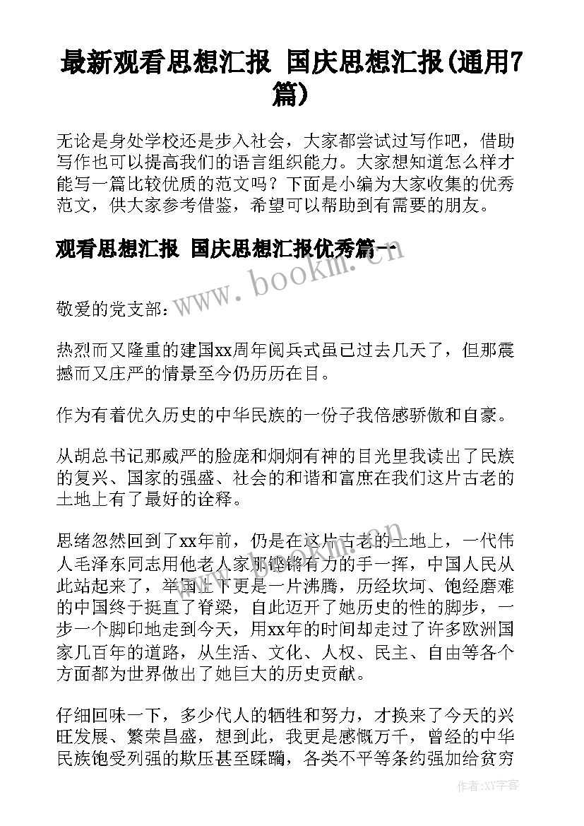 最新观看思想汇报 国庆思想汇报(通用7篇)