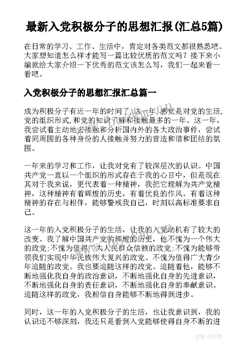 最新入党积极分子的思想汇报(汇总5篇)