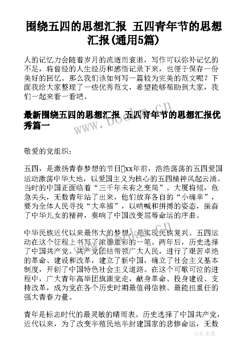 围绕五四的思想汇报 五四青年节的思想汇报(通用5篇)