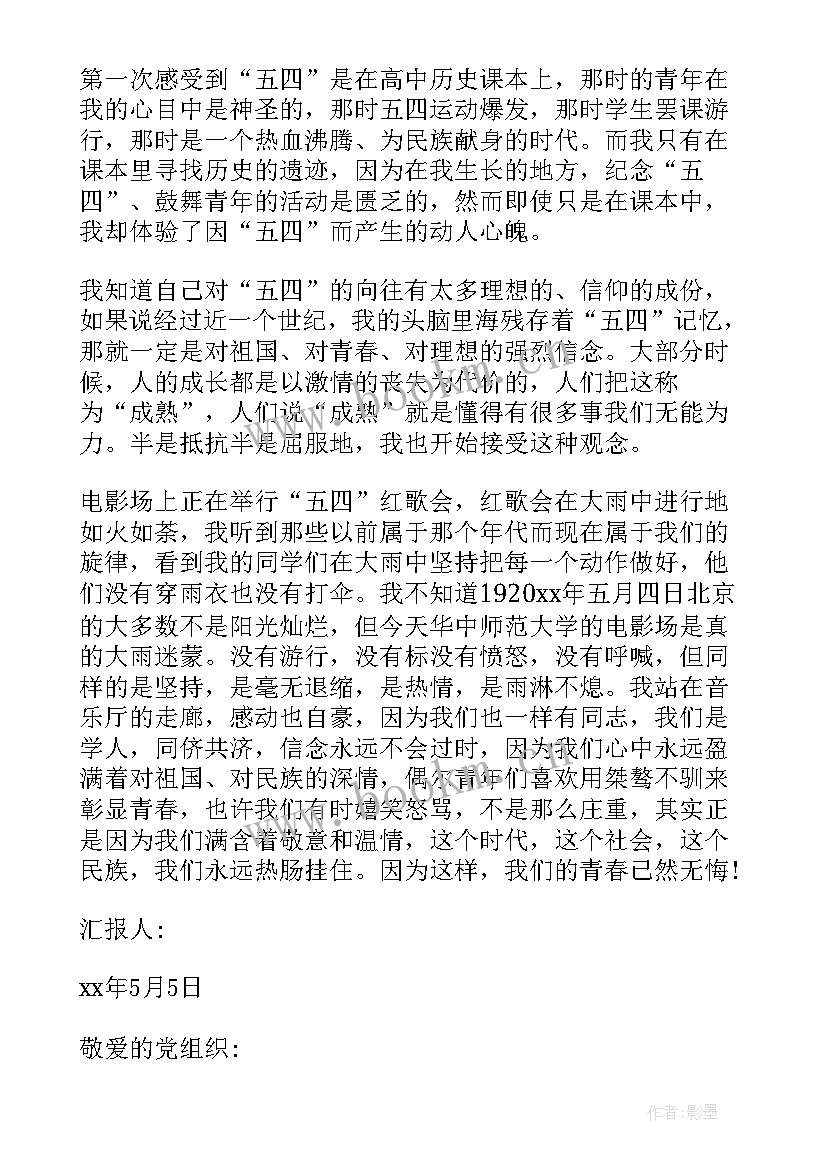 围绕五四的思想汇报 五四青年节的思想汇报(通用5篇)