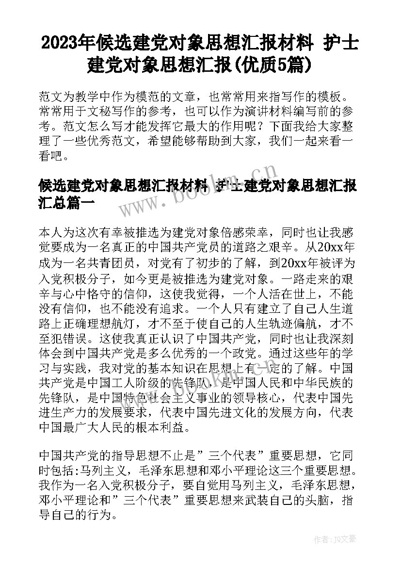 2023年候选建党对象思想汇报材料 护士建党对象思想汇报(优质5篇)