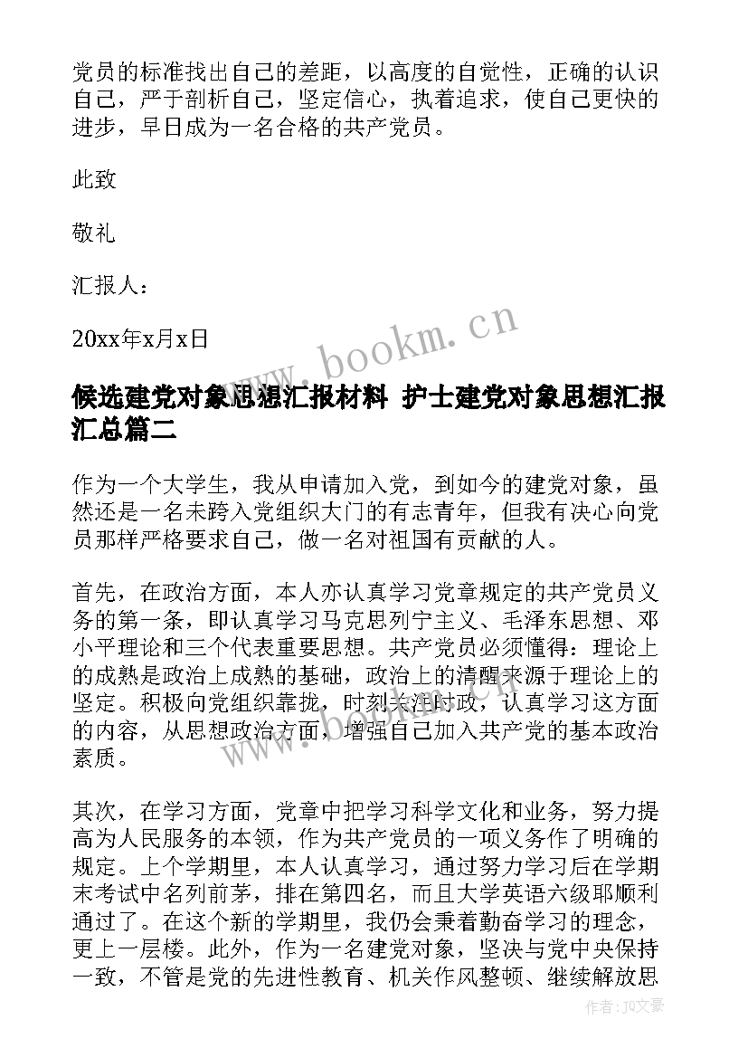 2023年候选建党对象思想汇报材料 护士建党对象思想汇报(优质5篇)