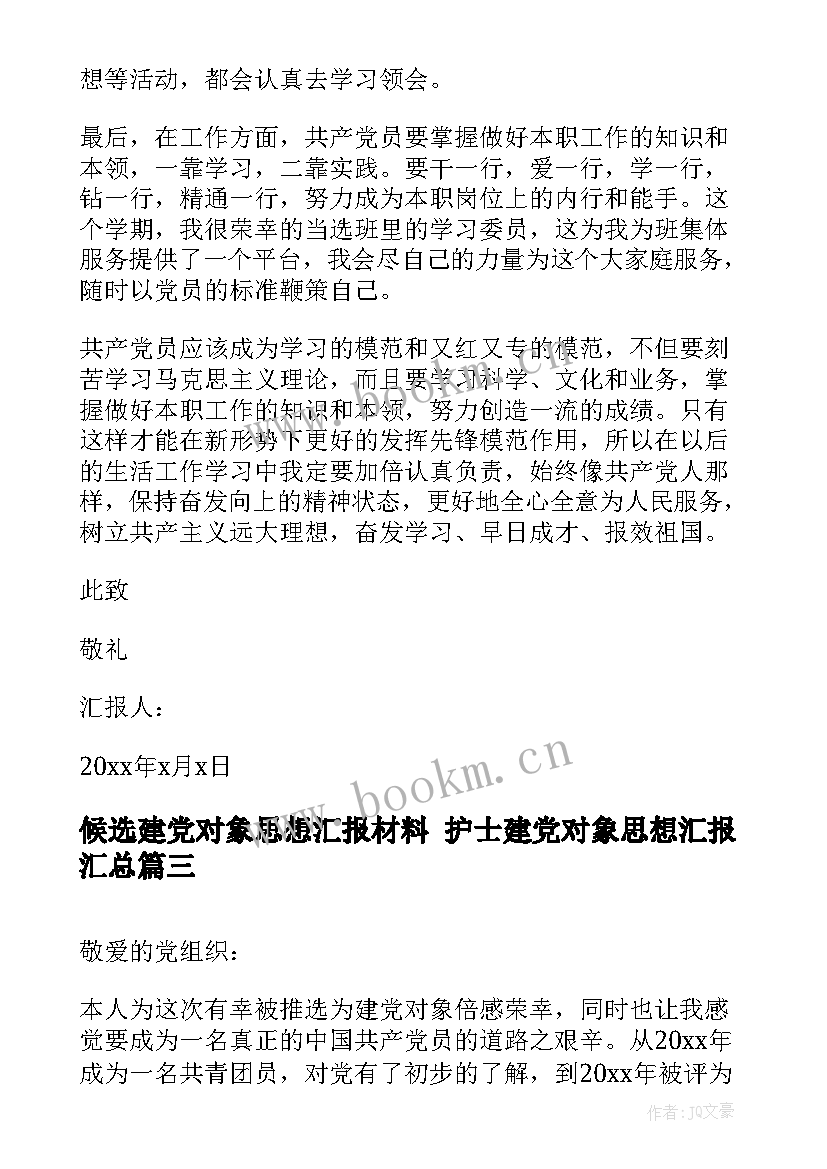 2023年候选建党对象思想汇报材料 护士建党对象思想汇报(优质5篇)