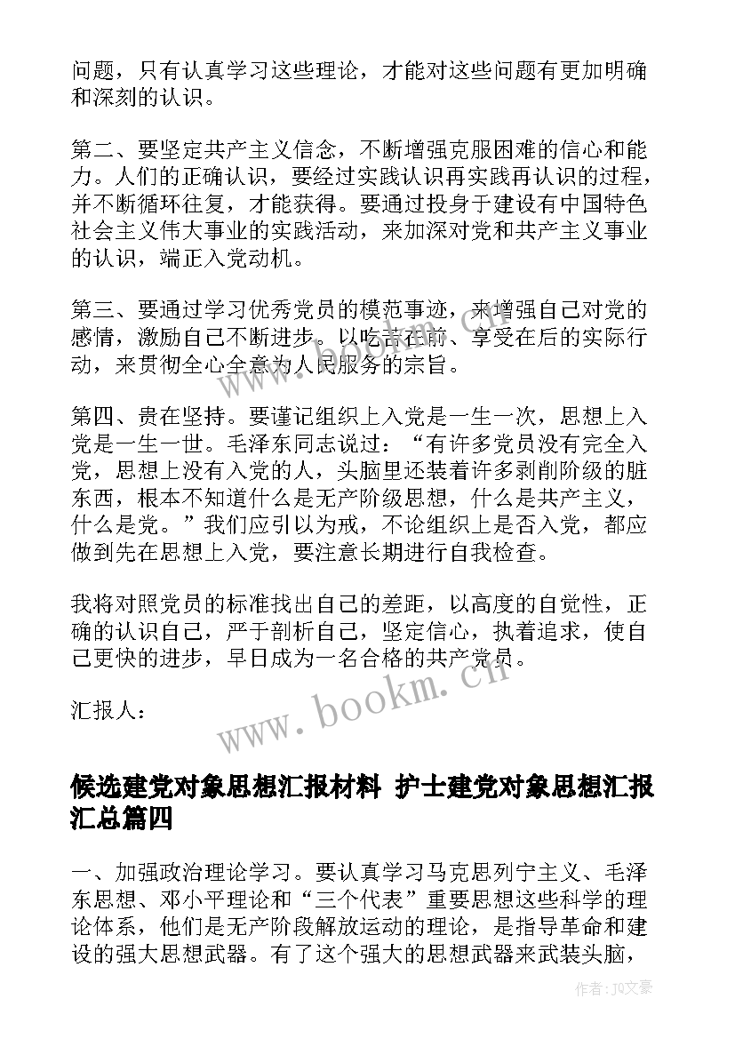 2023年候选建党对象思想汇报材料 护士建党对象思想汇报(优质5篇)