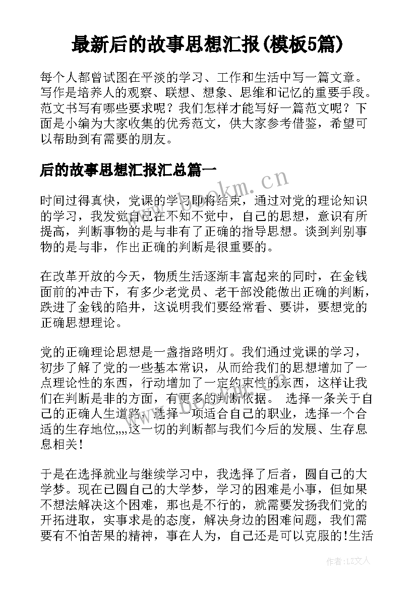 最新后的故事思想汇报(模板5篇)