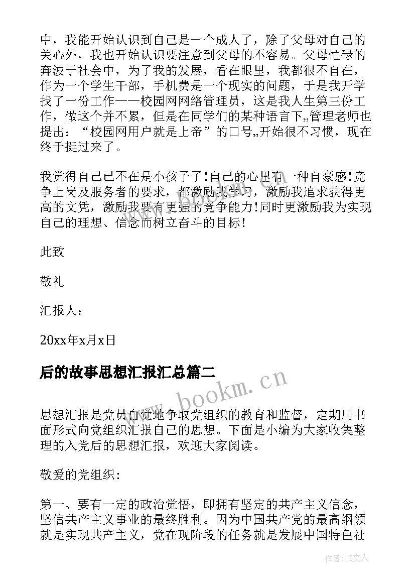 最新后的故事思想汇报(模板5篇)