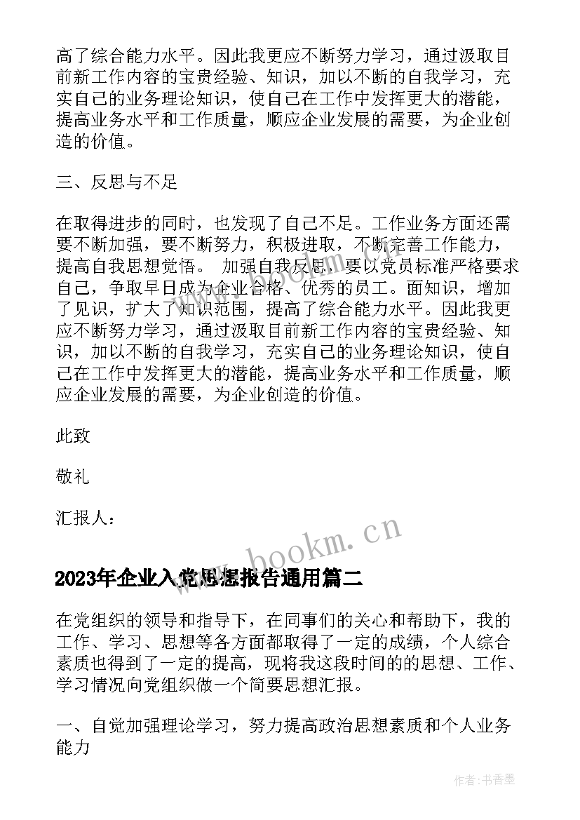 最新企业入党思想报告(模板8篇)