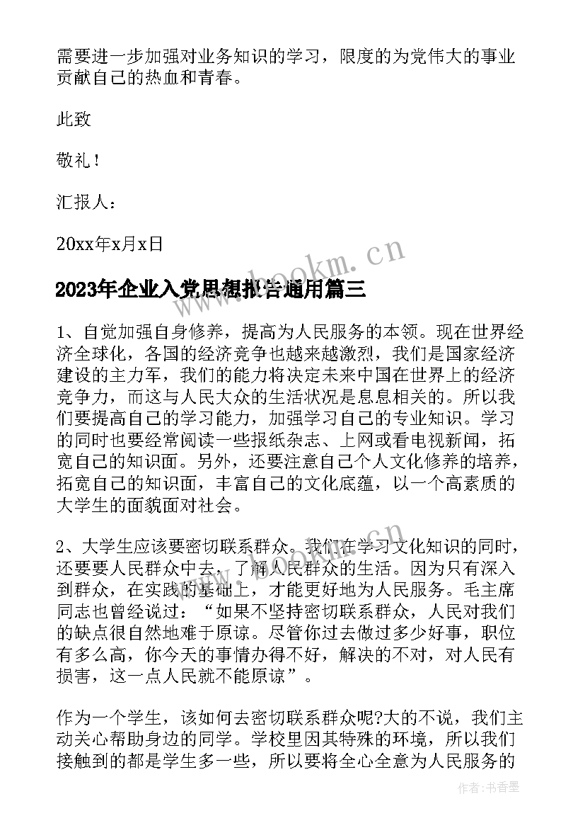 最新企业入党思想报告(模板8篇)