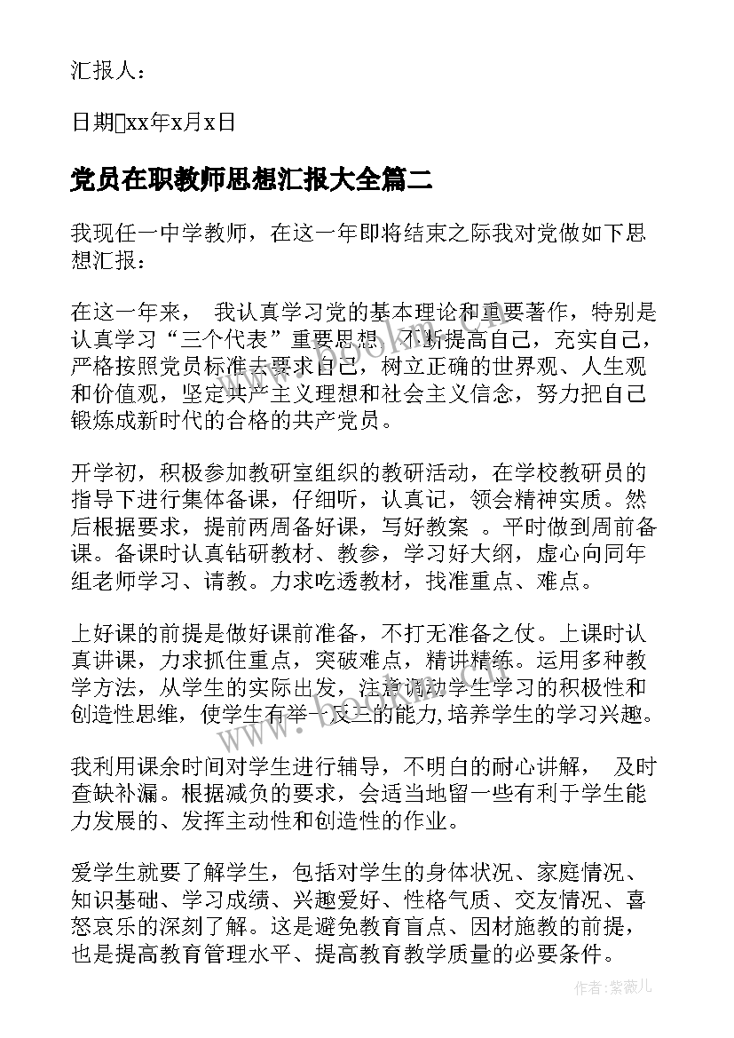 党员在职教师思想汇报(实用9篇)