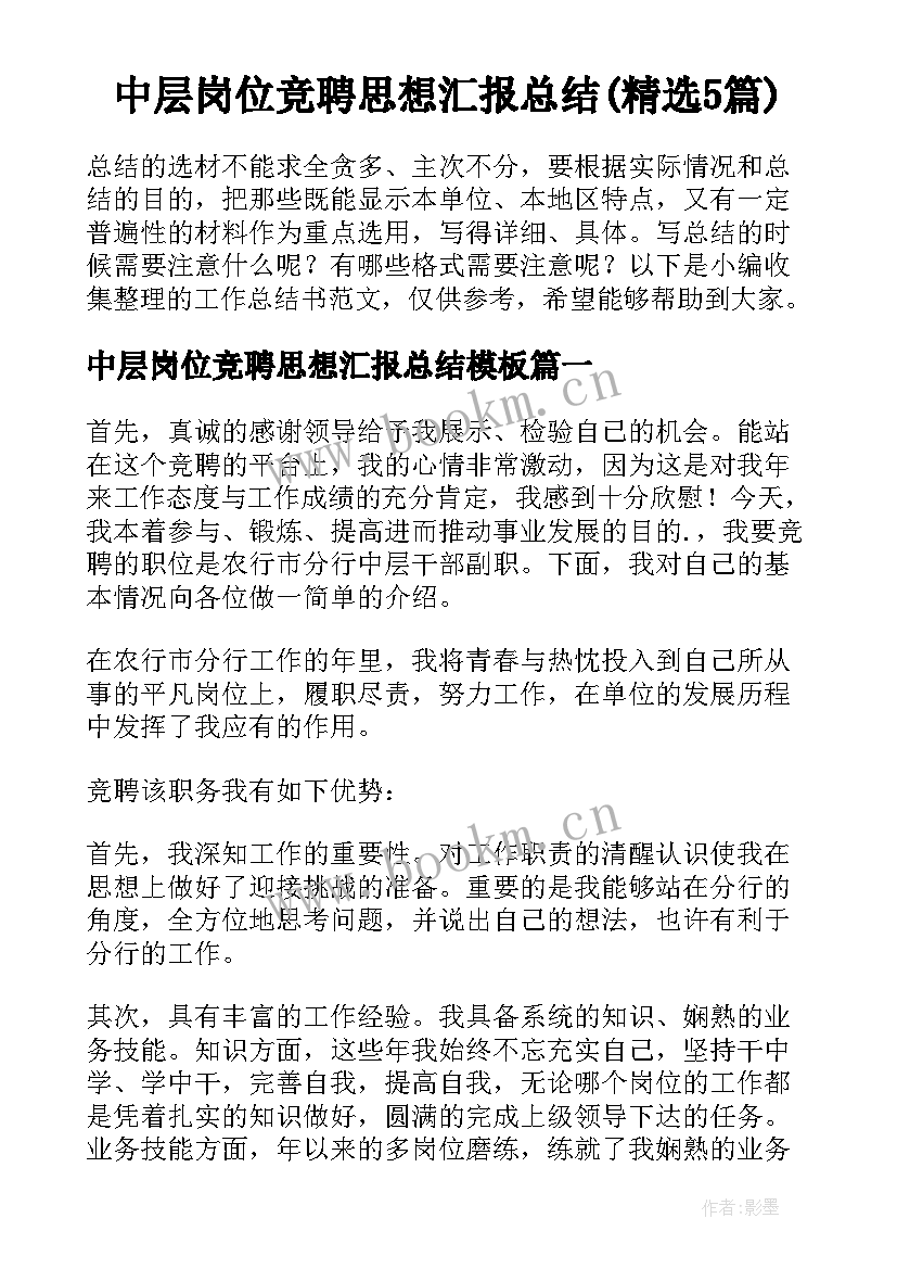 中层岗位竞聘思想汇报总结(精选5篇)