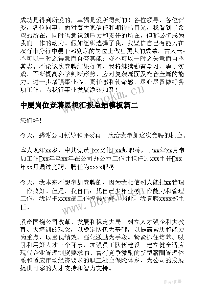 中层岗位竞聘思想汇报总结(精选5篇)