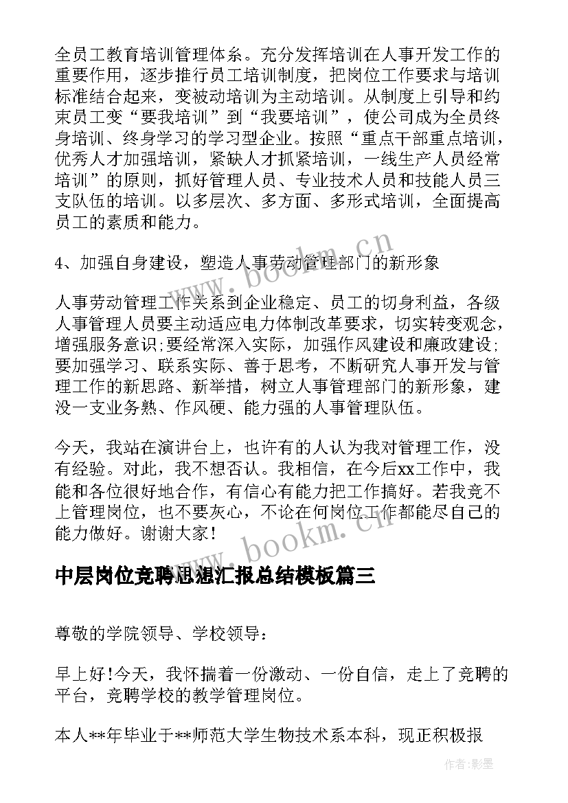 中层岗位竞聘思想汇报总结(精选5篇)