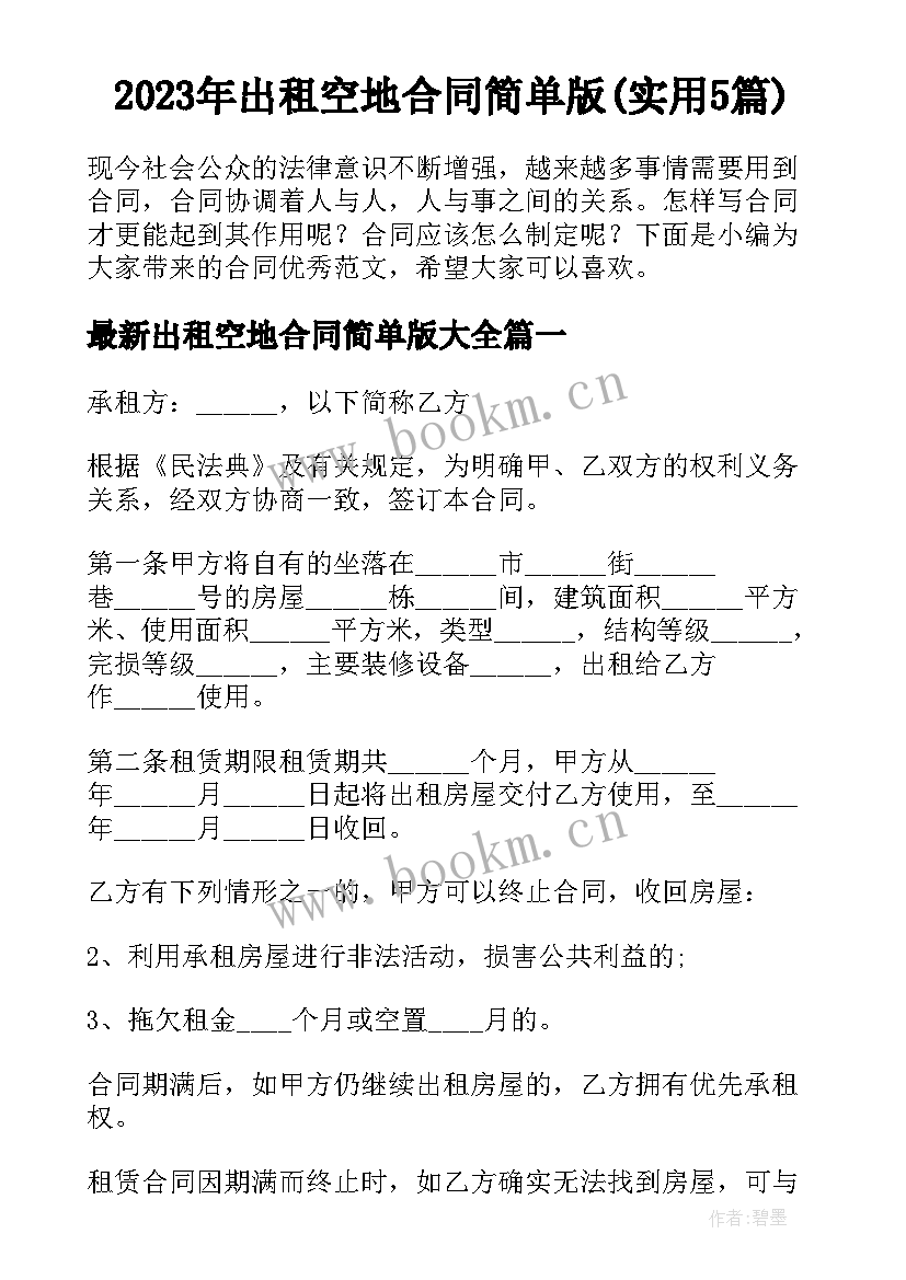 2023年出租空地合同简单版(实用5篇)