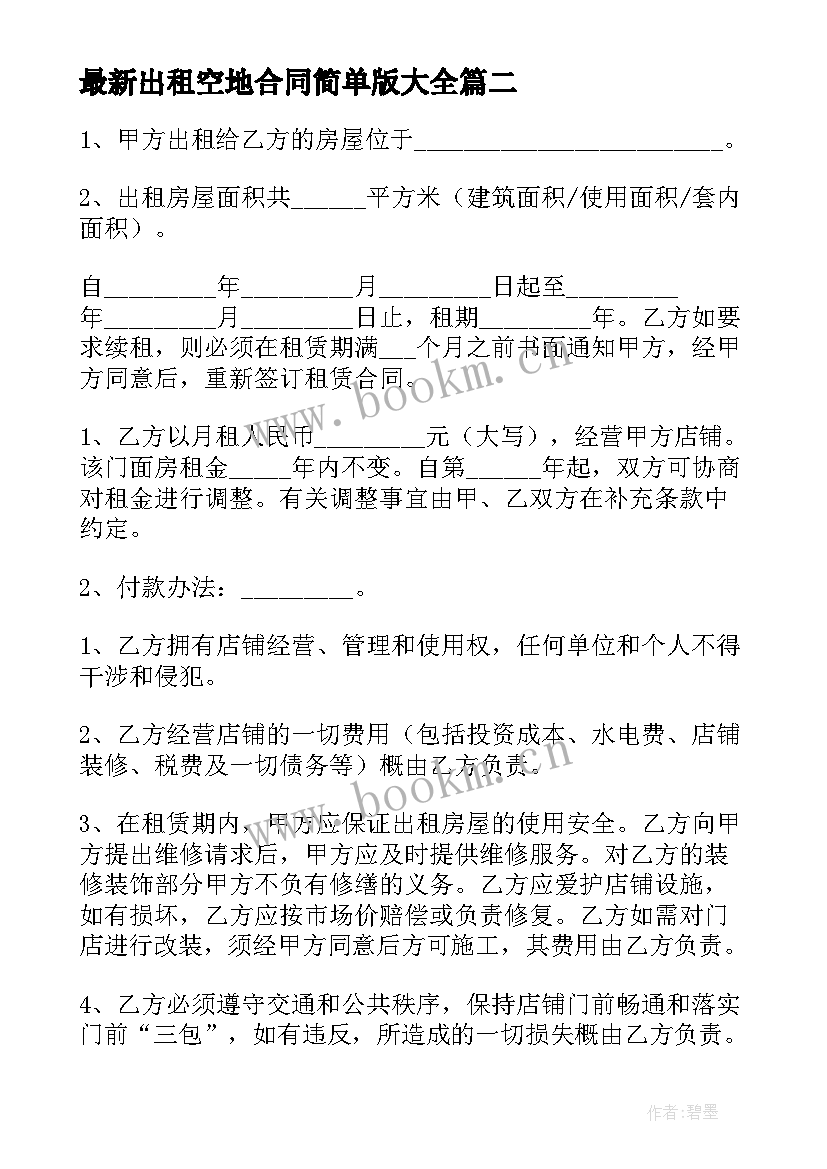 2023年出租空地合同简单版(实用5篇)