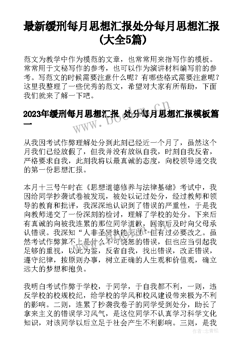 最新缓刑每月思想汇报 处分每月思想汇报(大全5篇)