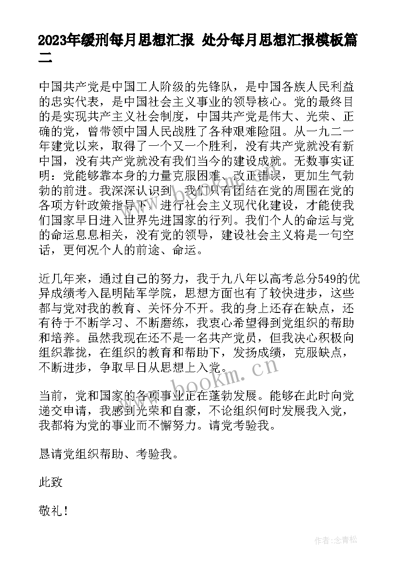 最新缓刑每月思想汇报 处分每月思想汇报(大全5篇)