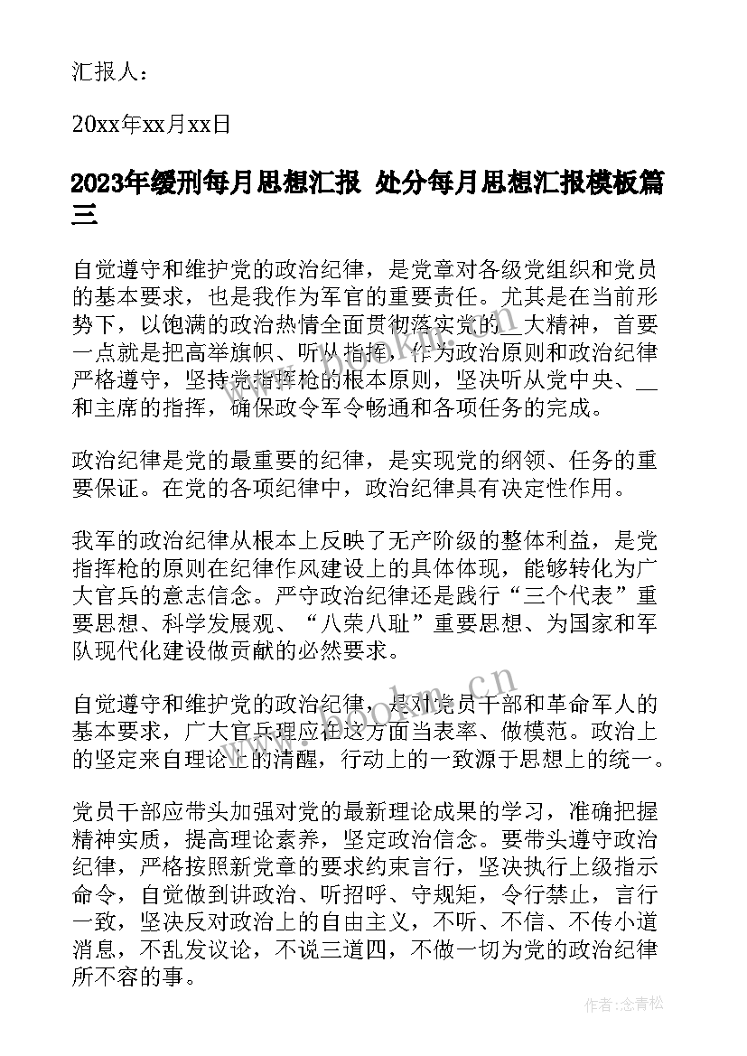 最新缓刑每月思想汇报 处分每月思想汇报(大全5篇)