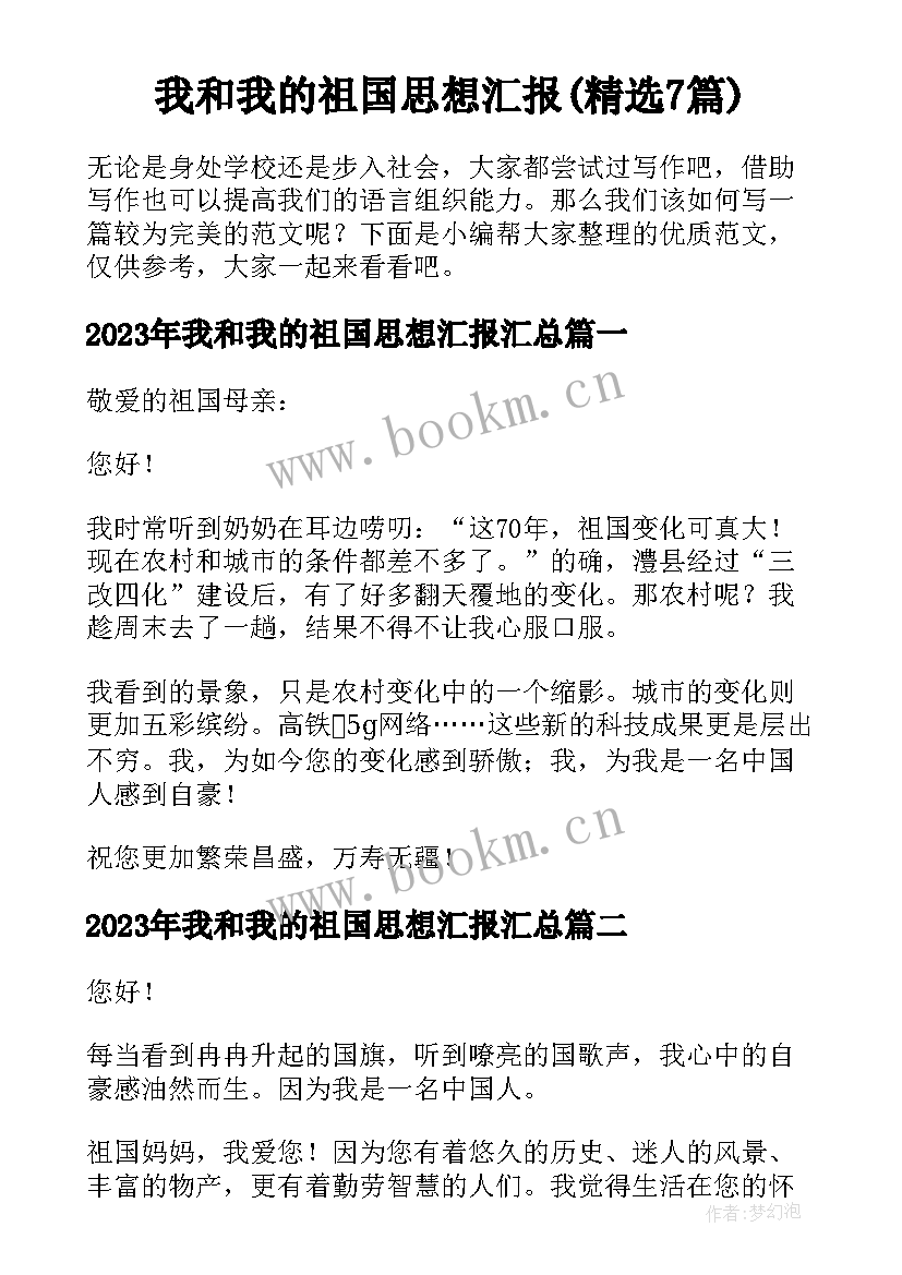 我和我的祖国思想汇报(精选7篇)