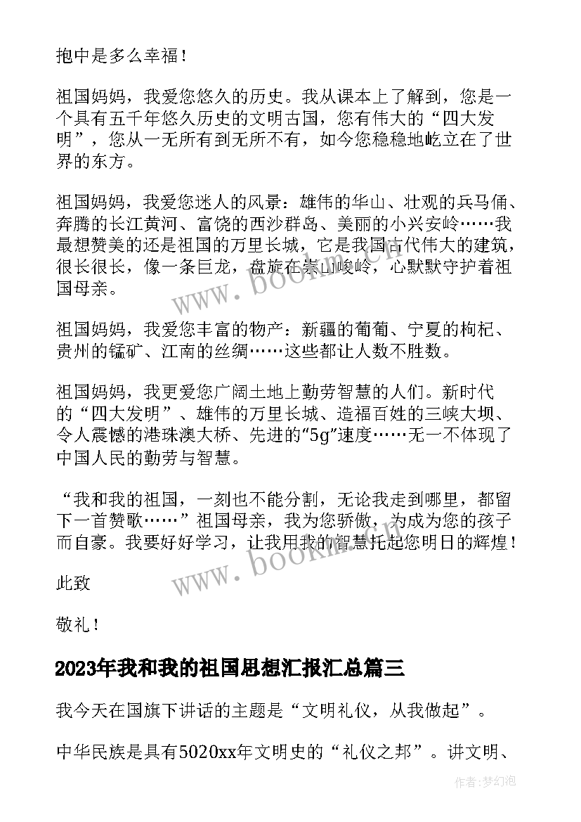 我和我的祖国思想汇报(精选7篇)