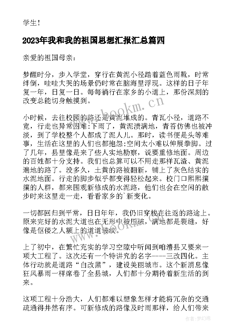 我和我的祖国思想汇报(精选7篇)