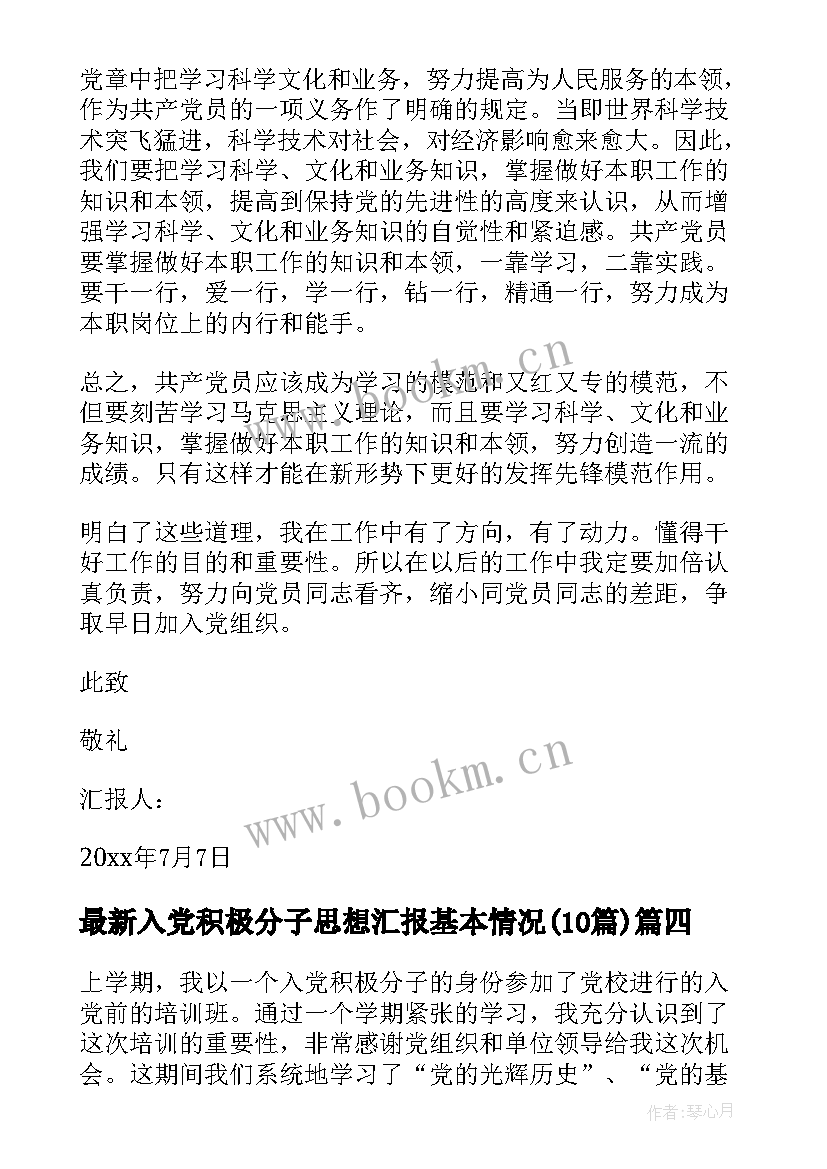 最新入党积极分子思想汇报基本情况(通用10篇)