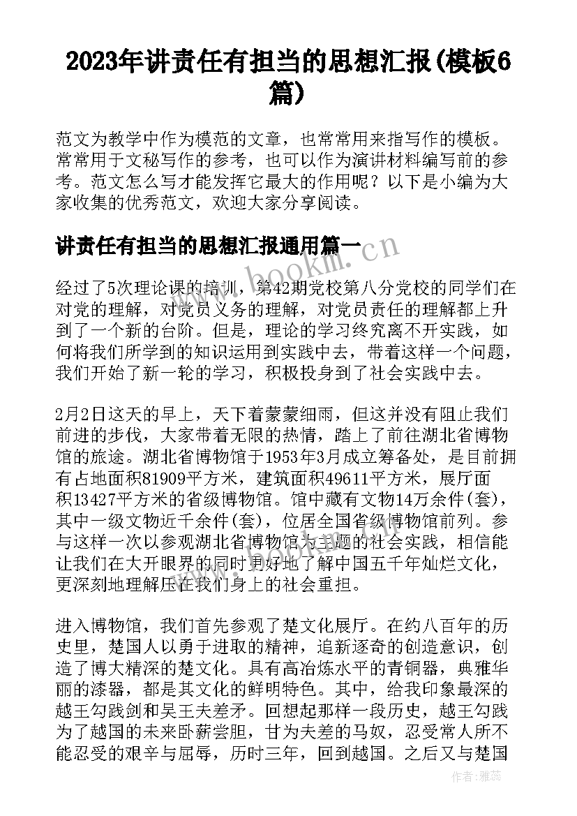 2023年讲责任有担当的思想汇报(模板6篇)