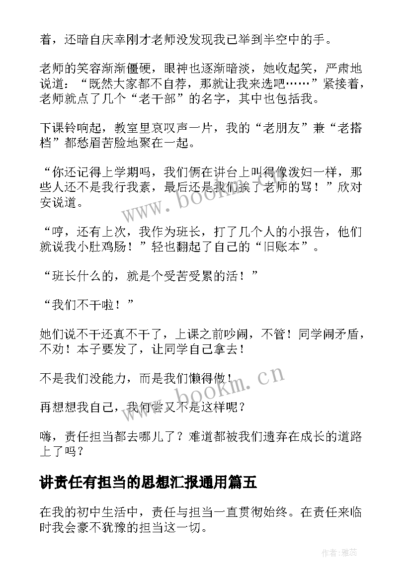 2023年讲责任有担当的思想汇报(模板6篇)