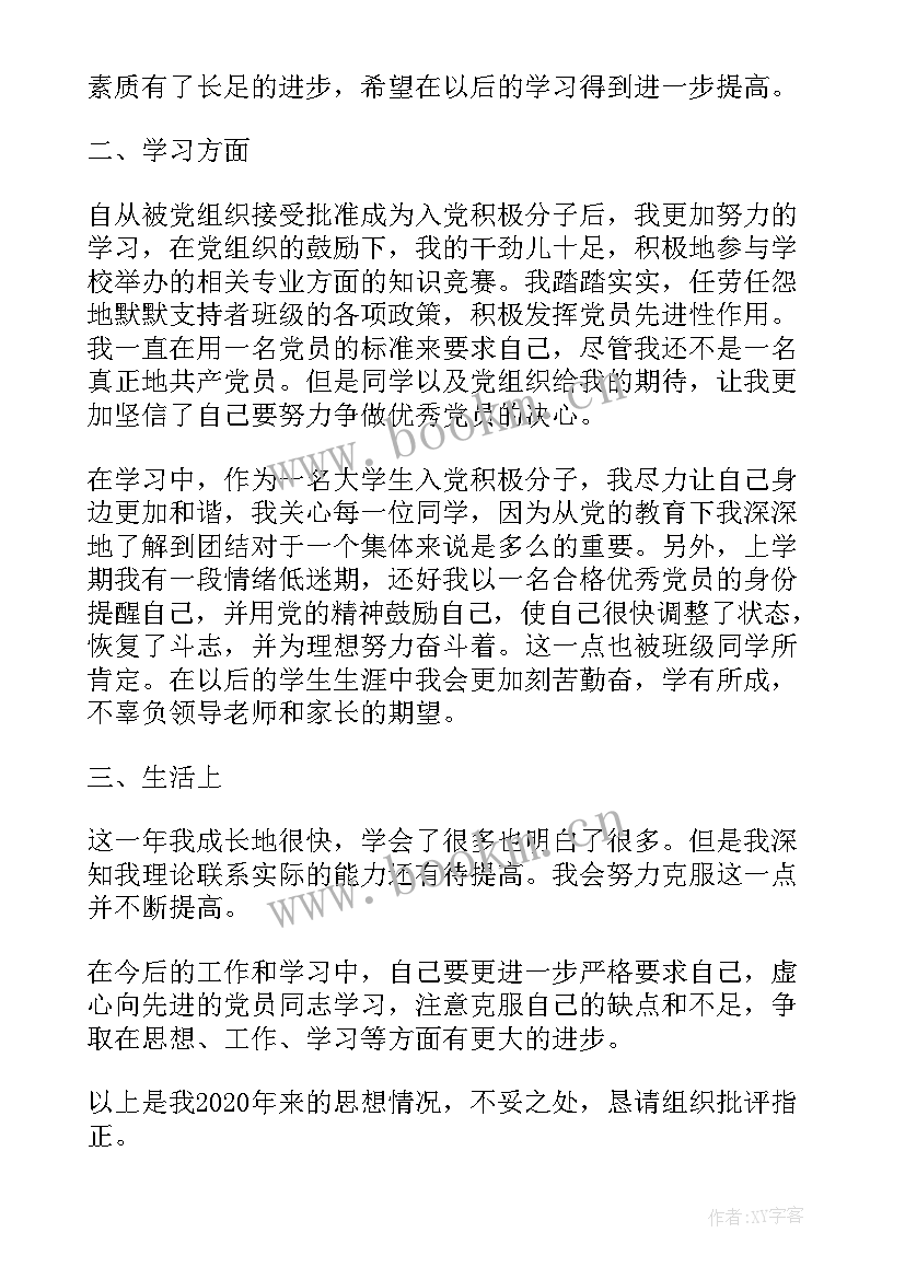 2023年大二开学思想汇报(汇总8篇)