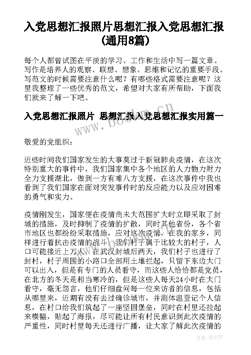 入党思想汇报照片 思想汇报入党思想汇报(通用8篇)