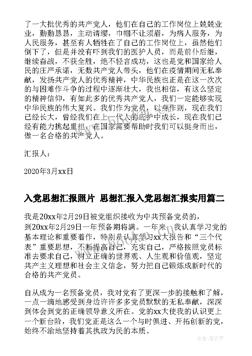 入党思想汇报照片 思想汇报入党思想汇报(通用8篇)