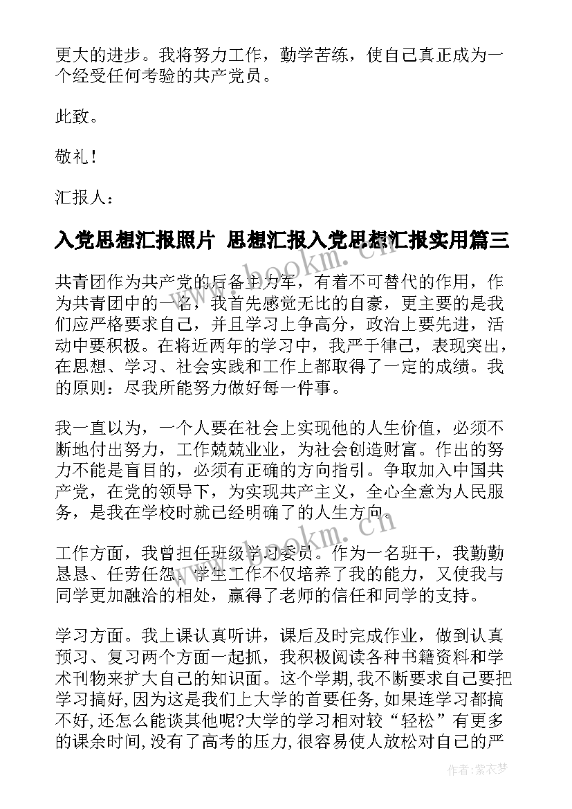 入党思想汇报照片 思想汇报入党思想汇报(通用8篇)