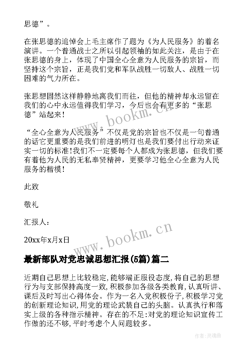 最新部队对党忠诚思想汇报(模板5篇)