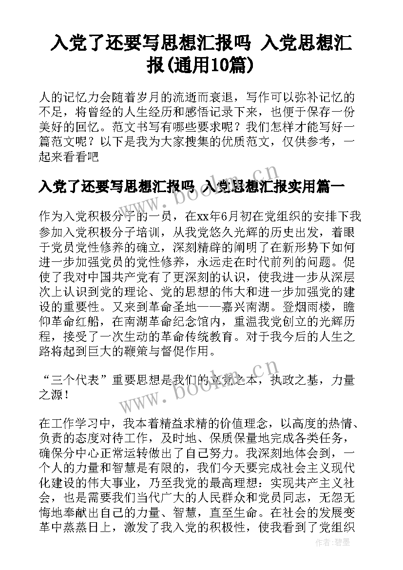 入党了还要写思想汇报吗 入党思想汇报(通用10篇)