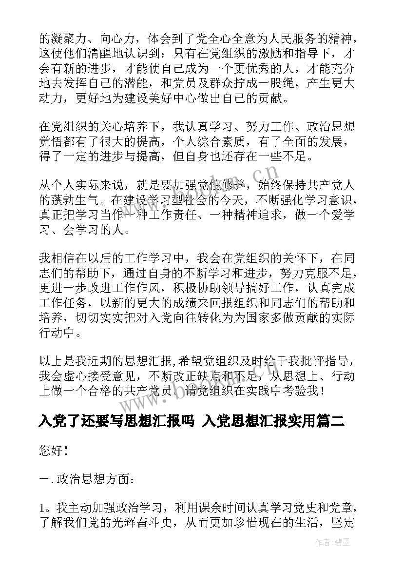 入党了还要写思想汇报吗 入党思想汇报(通用10篇)