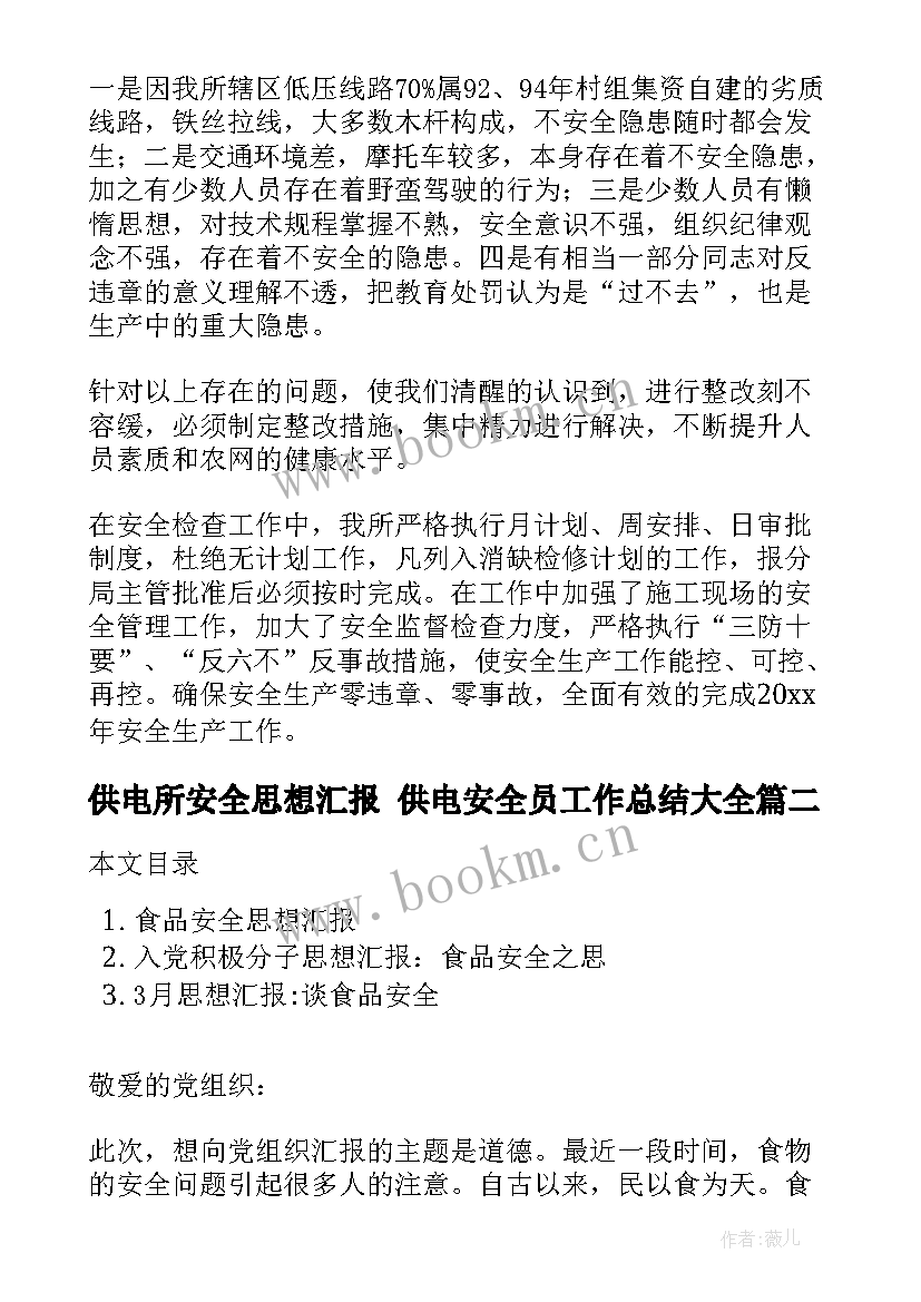 供电所安全思想汇报 供电安全员工作总结(优质6篇)