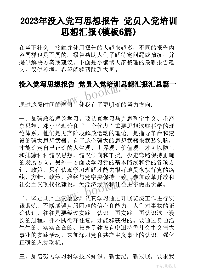 2023年没入党写思想报告 党员入党培训思想汇报(模板6篇)