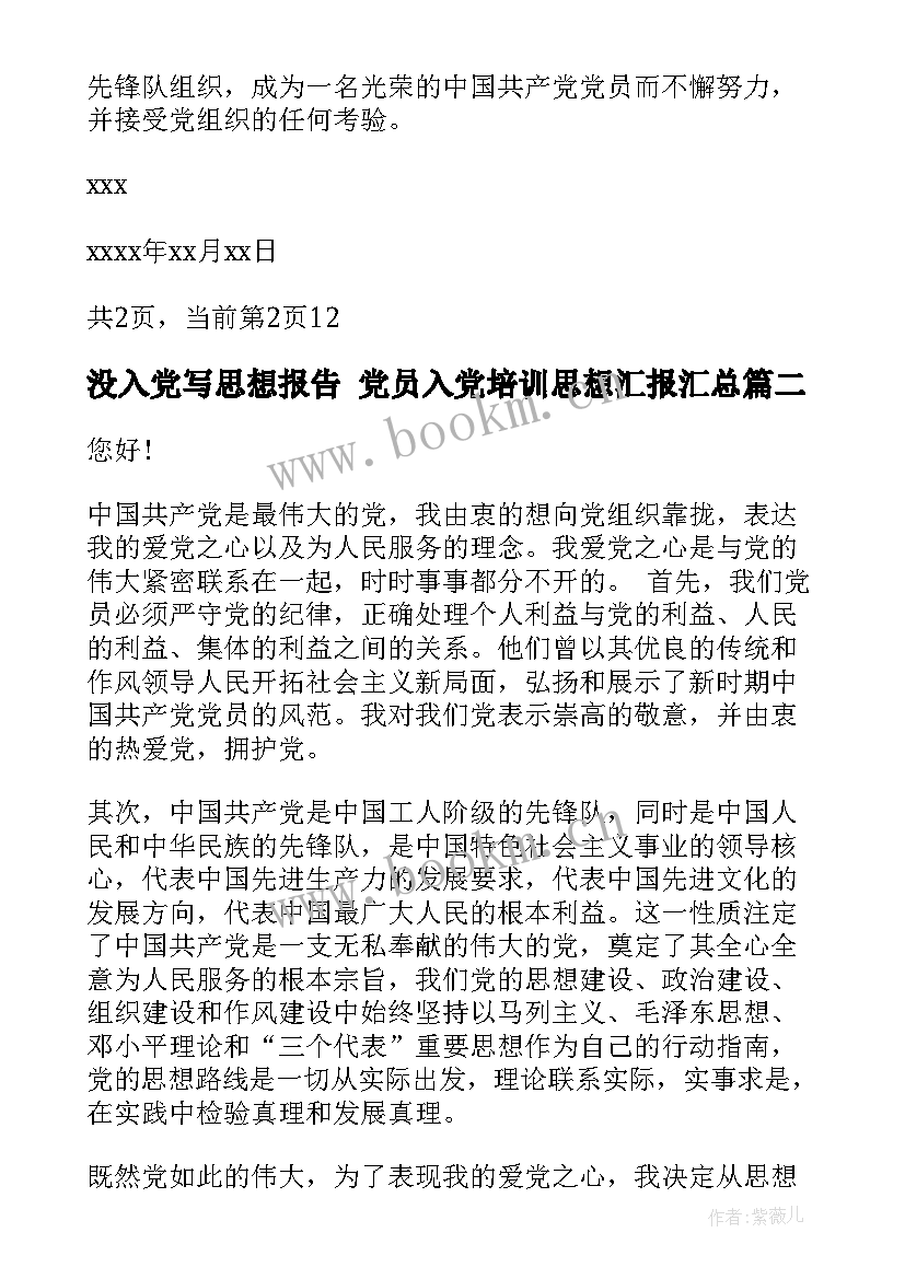 2023年没入党写思想报告 党员入党培训思想汇报(模板6篇)