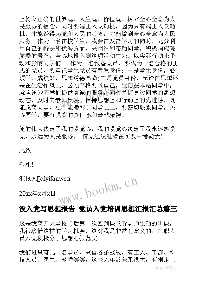 2023年没入党写思想报告 党员入党培训思想汇报(模板6篇)